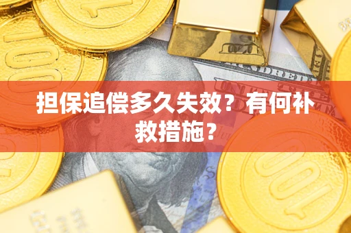 济南担保追偿多久失效？有何补救措施？