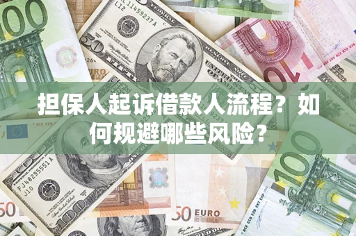 济南担保人起诉借款人流程?如何规避哪些风险? 济南担保人起诉借款人流程?如何规避哪些风险?